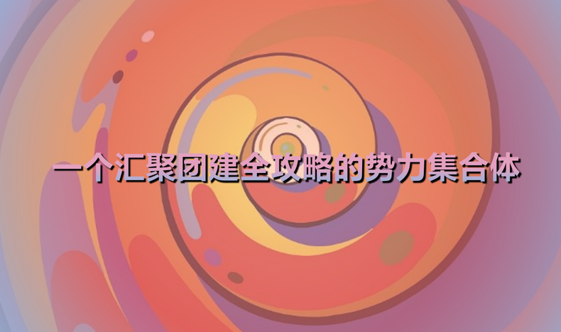 團(tuán)隊團(tuán)建 戶外團(tuán)隊