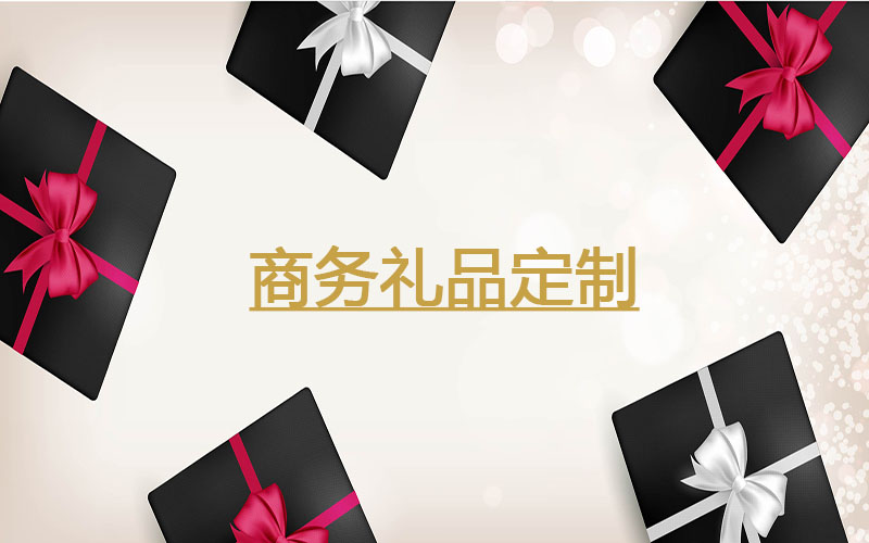 定制企業(yè)商務(wù)禮品