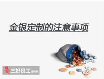 選擇金銀定制，企業應該注意什么?