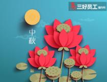 中秋節(jié)禮品選購原則，用心才能送出好禮品