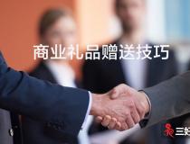 企業(yè)送禮（商業(yè)禮品）一般送什么比較好？