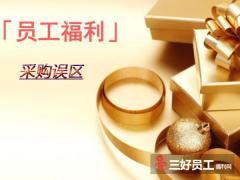 企業(yè)福利禮品采購(gòu)不要陷入這些誤區(qū)!