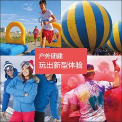 員工團(tuán)建活動(dòng)_戶外拓展團(tuán)建活動(dòng)定制