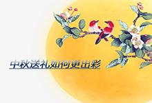 中秋快到了，如何讓你送出的禮品更出彩?