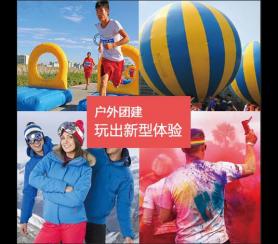 員工團(tuán)建活動(dòng)_戶(hù)外拓展團(tuán)建活動(dòng)定制