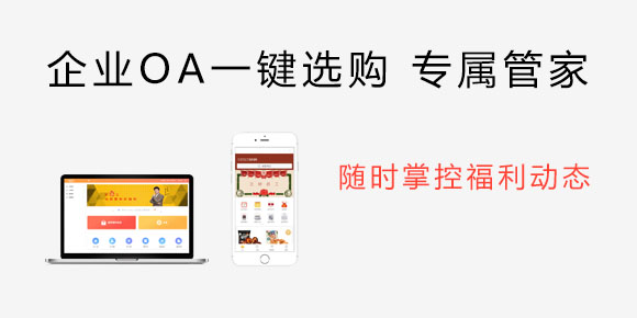 企業(yè)OA一鍵選購(gòu) 專(zhuān)屬管家